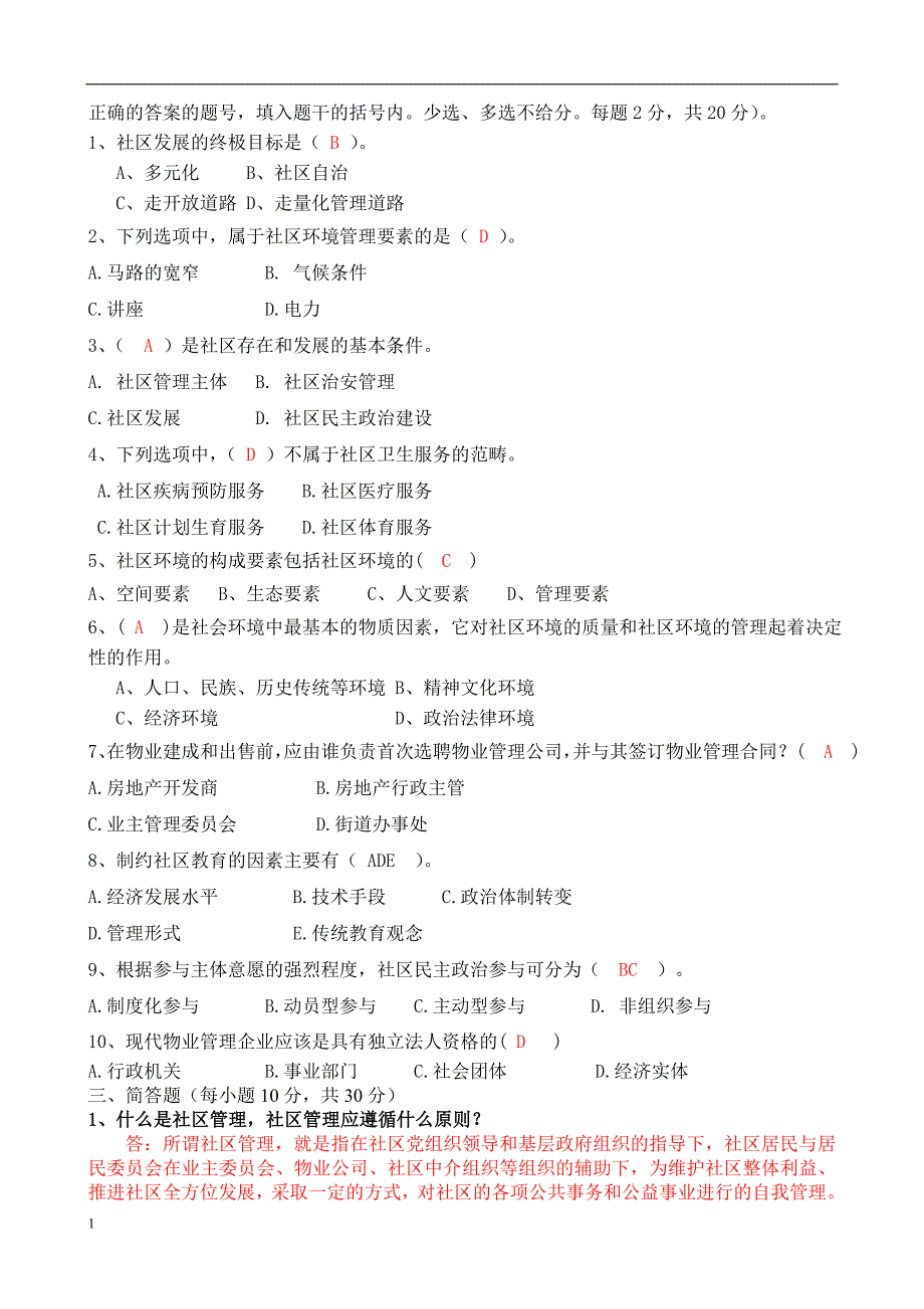 2018秋东北大学答案-社区管理学B.doc_第2页