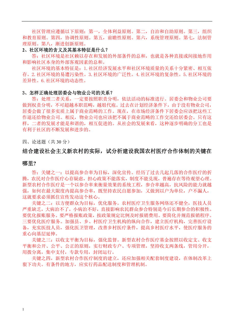 2018秋东北大学答案-社区管理学B.doc_第3页
