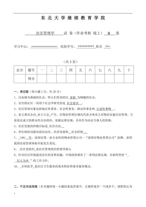 2018秋东北大学答案-社区管理学B.doc