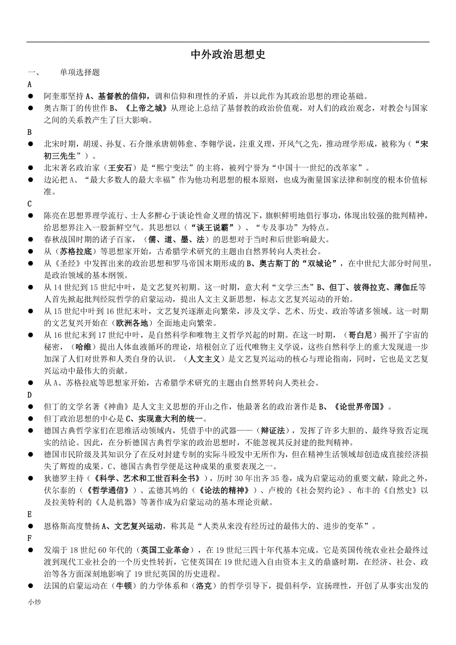 2018年电大本科中外政治思想史小抄-已排版.docx_第1页