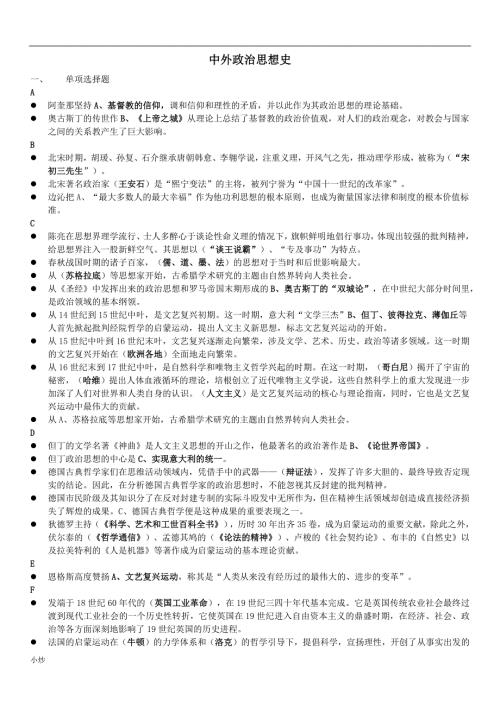 2018年电大本科中外政治思想史小抄-已排版.docx