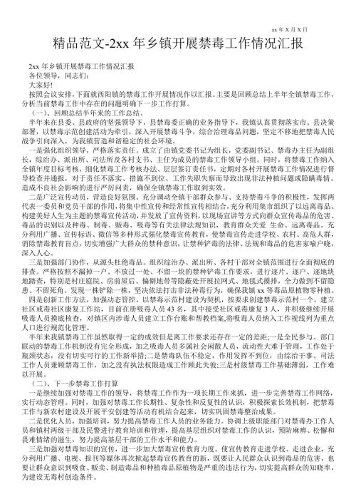 2021年乡镇开展禁毒工作情况汇报.doc