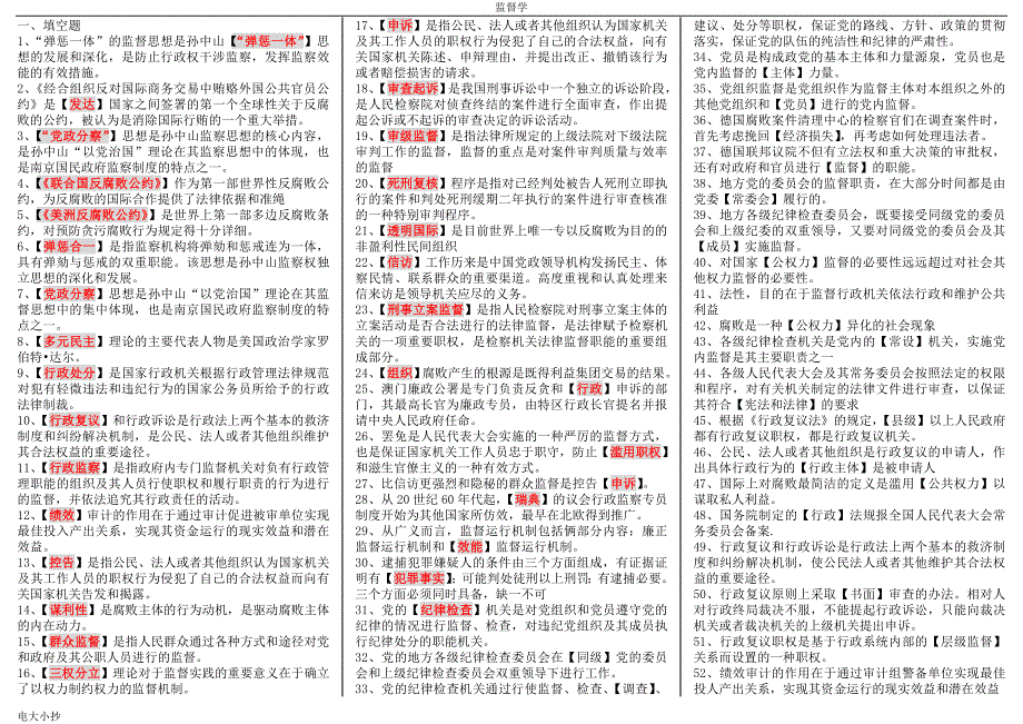 2018年电大专科监督学考试资料小抄.doc_第1页