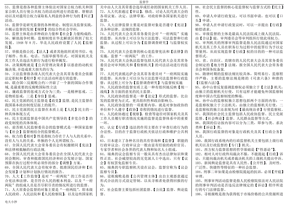 2018年电大专科监督学考试资料小抄.doc_第2页