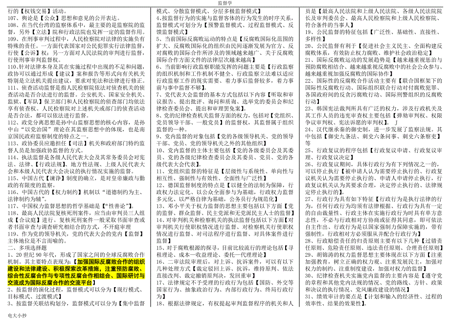 2018年电大专科监督学考试资料小抄.doc_第3页