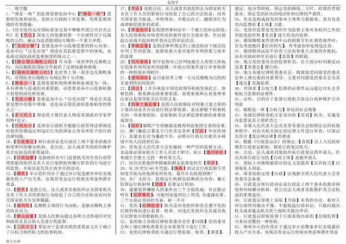2018年电大专科监督学考试资料小抄.doc