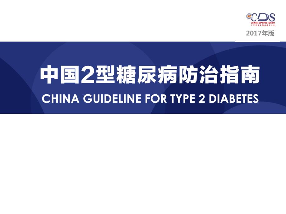2017版中国2型糖尿病防治指南.ppt_第1页