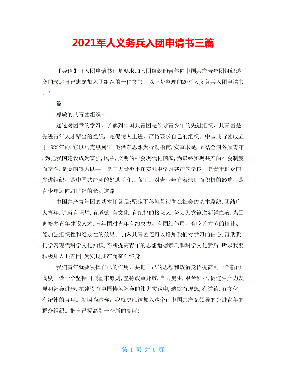 2021军人义务兵入团申请书三篇.doc_第1页