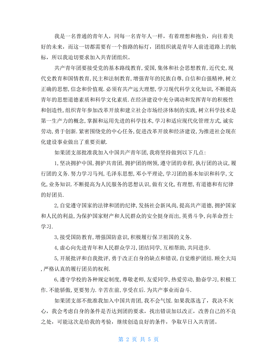 2021军人义务兵入团申请书三篇.doc_第2页