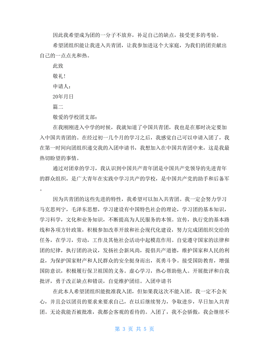 2021军人义务兵入团申请书三篇.doc_第3页