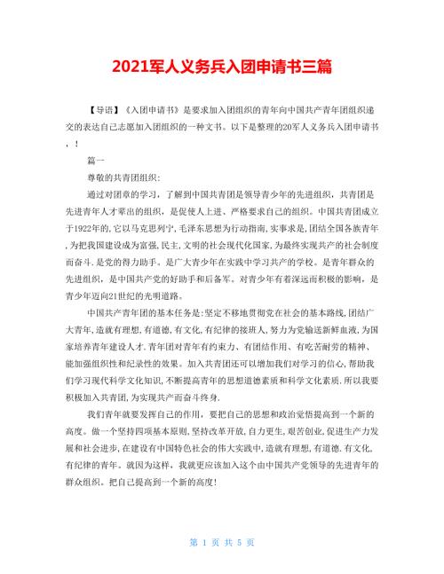 2021军人义务兵入团申请书三篇.doc