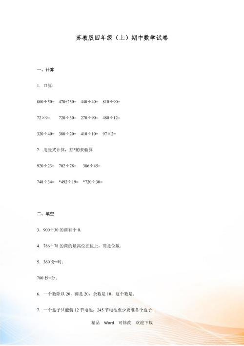 2021-2021年苏教版四年级上册数学期中模拟试题及答案.doc