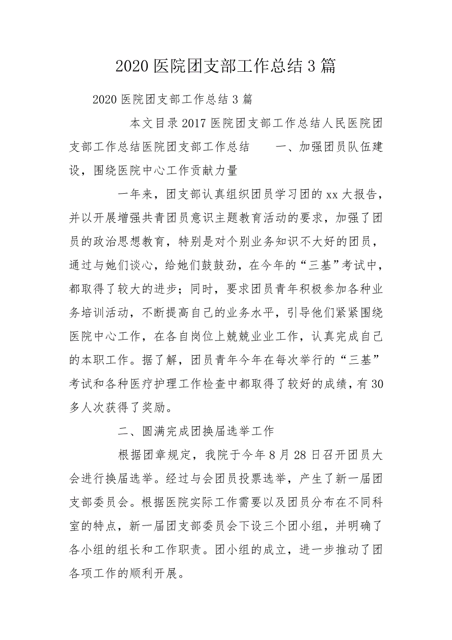 2020医院团支部工作总结3篇.doc_第1页