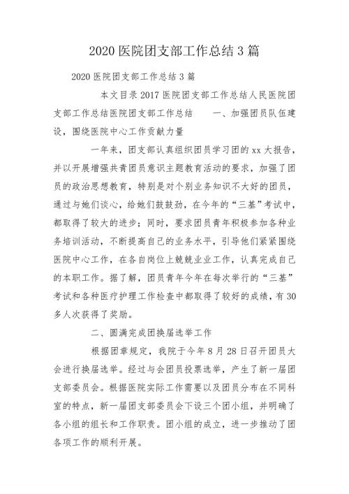 2020医院团支部工作总结3篇.doc