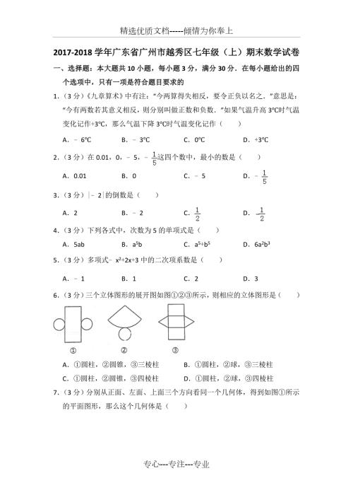2017-2018越秀区七年级上期末数学试卷.doc