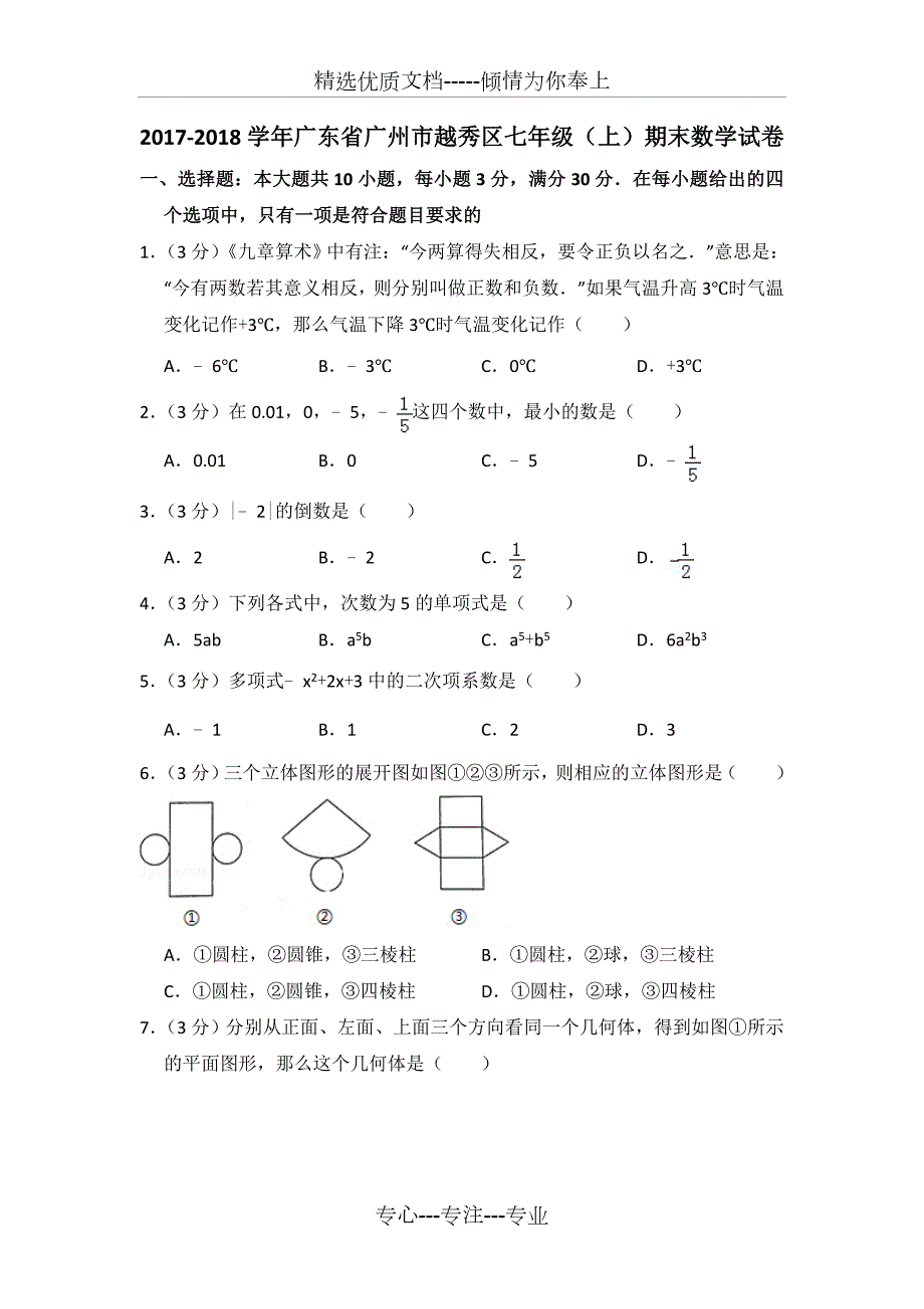2017-2018越秀区七年级上期末数学试卷.doc_第1页