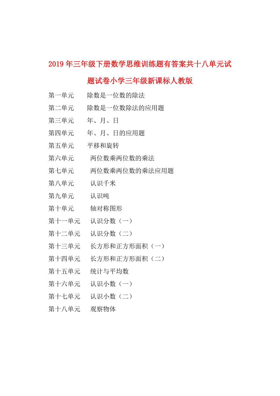 2019年三年级下册数学思维训练题有答案共十八单元试题试卷小学三年级新课标人教版.doc_第1页