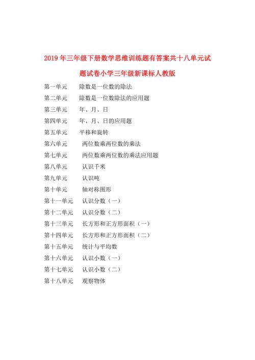 2019年三年级下册数学思维训练题有答案共十八单元试题试卷小学三年级新课标人教版.doc