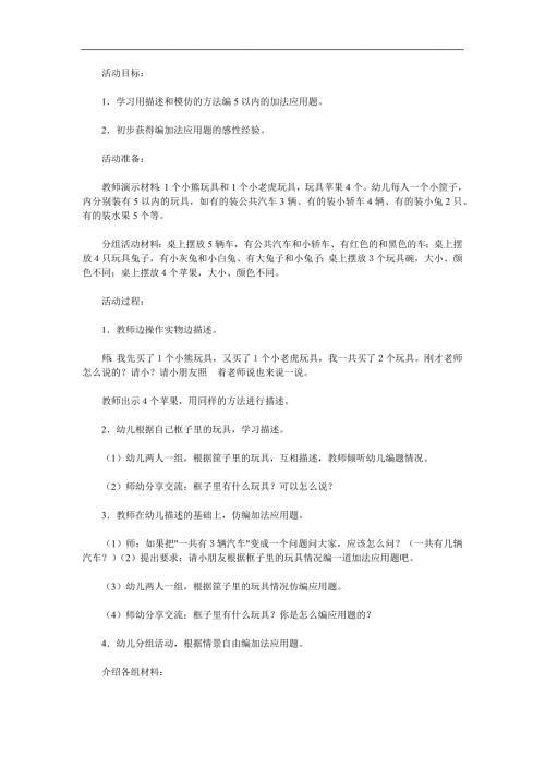 大班数学《自编加法应用题创编》PPT课件教案参考教案.docx