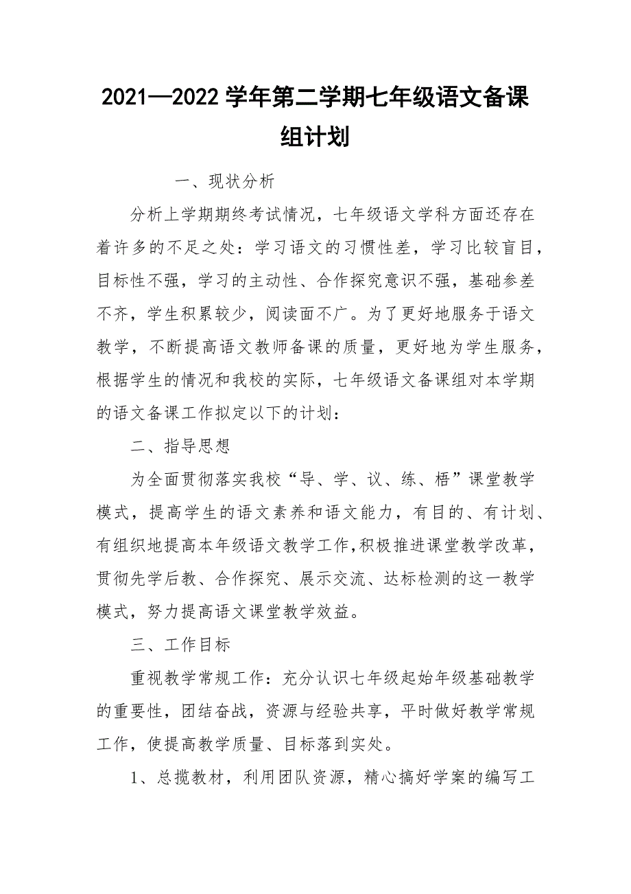 20212022学年第二学期七年级语文备课组计划.docx_第1页