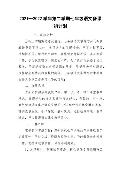 20212022学年第二学期七年级语文备课组计划.docx
