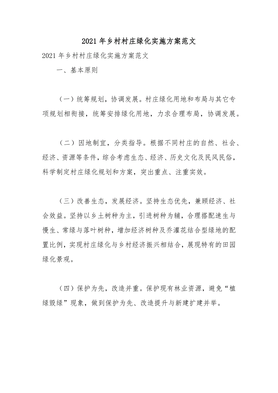 2021年乡村村庄绿化实施方案范文.docx_第1页