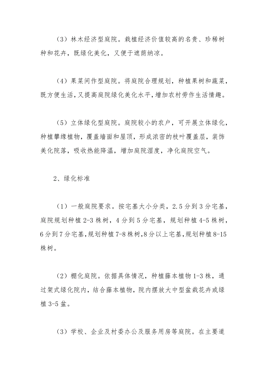 2021年乡村村庄绿化实施方案范文.docx_第3页