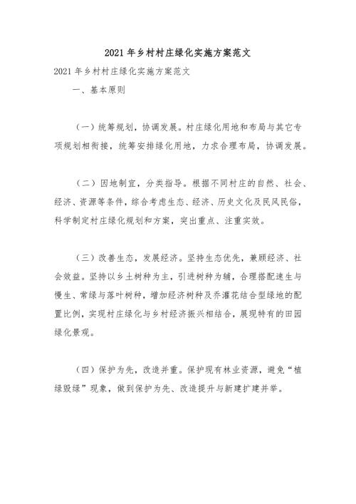 2021年乡村村庄绿化实施方案范文.docx