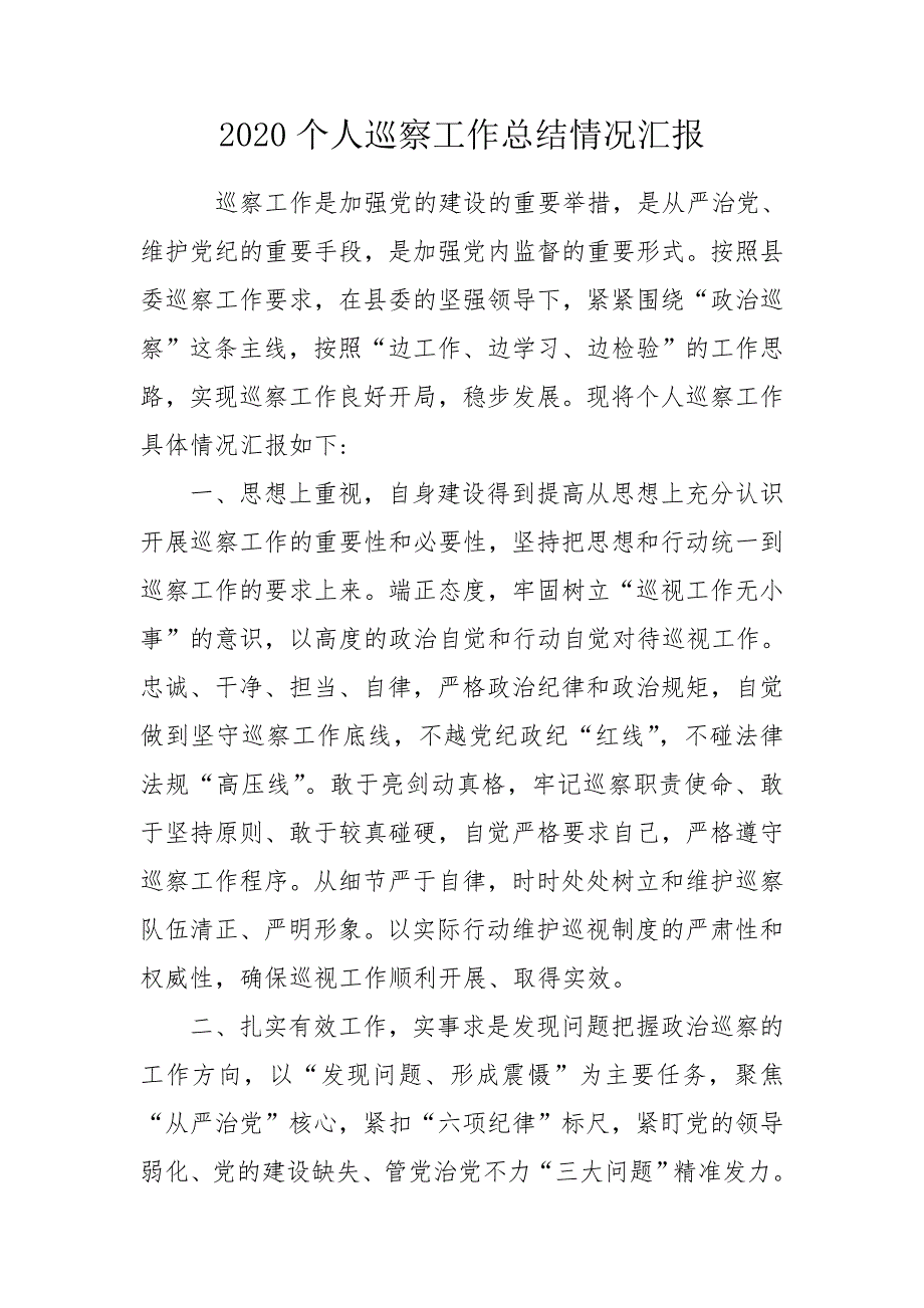 2020个人巡察工作总结情况汇报.doc_第1页