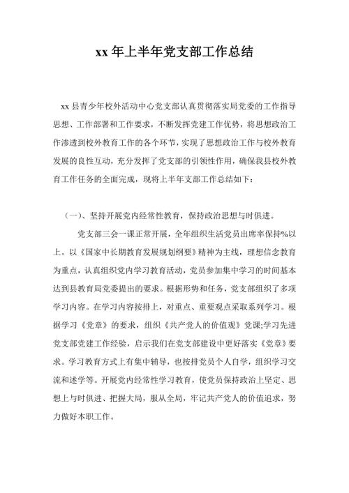 2021年上半年党支部工作总结最新总结.doc