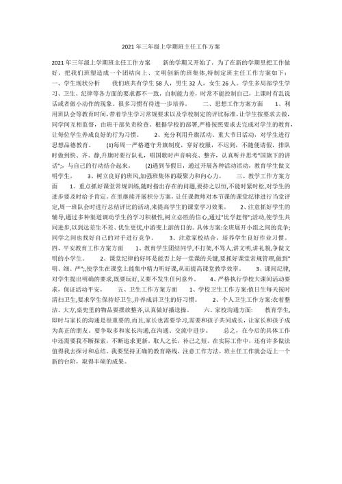 2021年三年级上学期班主任工作计划.docx