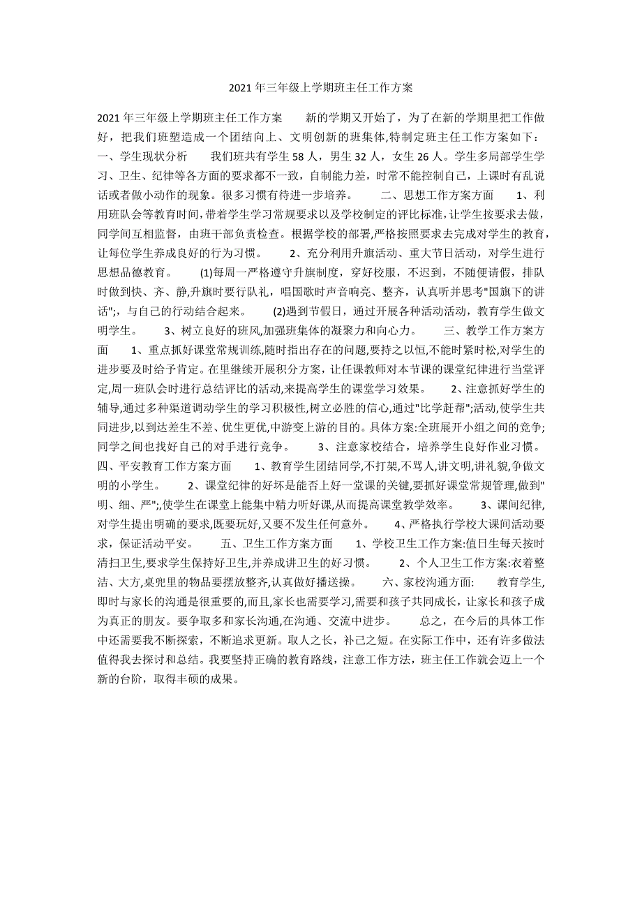 2021年三年级上学期班主任工作计划.docx_第1页
