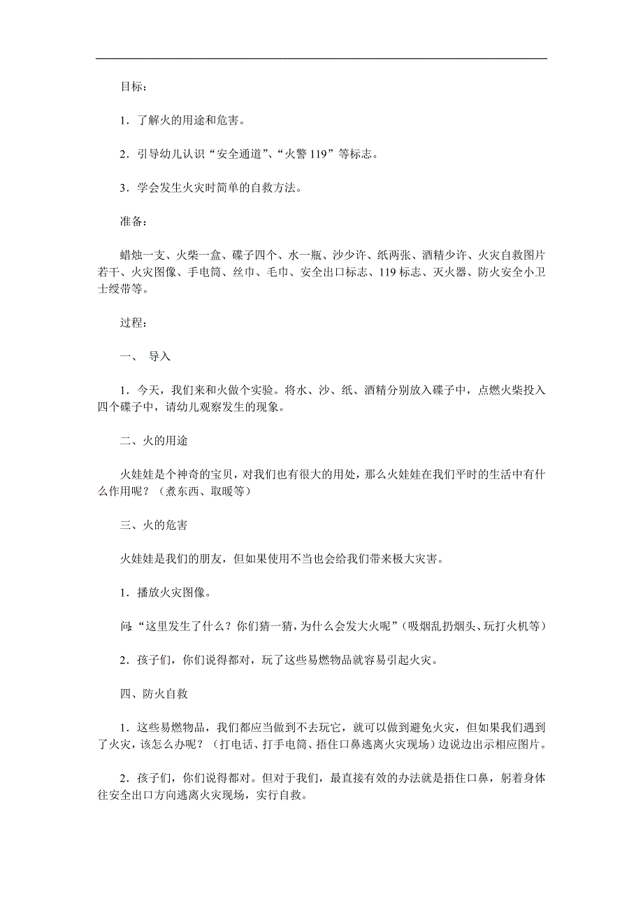中班安全《防火知识我知道》PPT课件教案参考教案.docx_第1页
