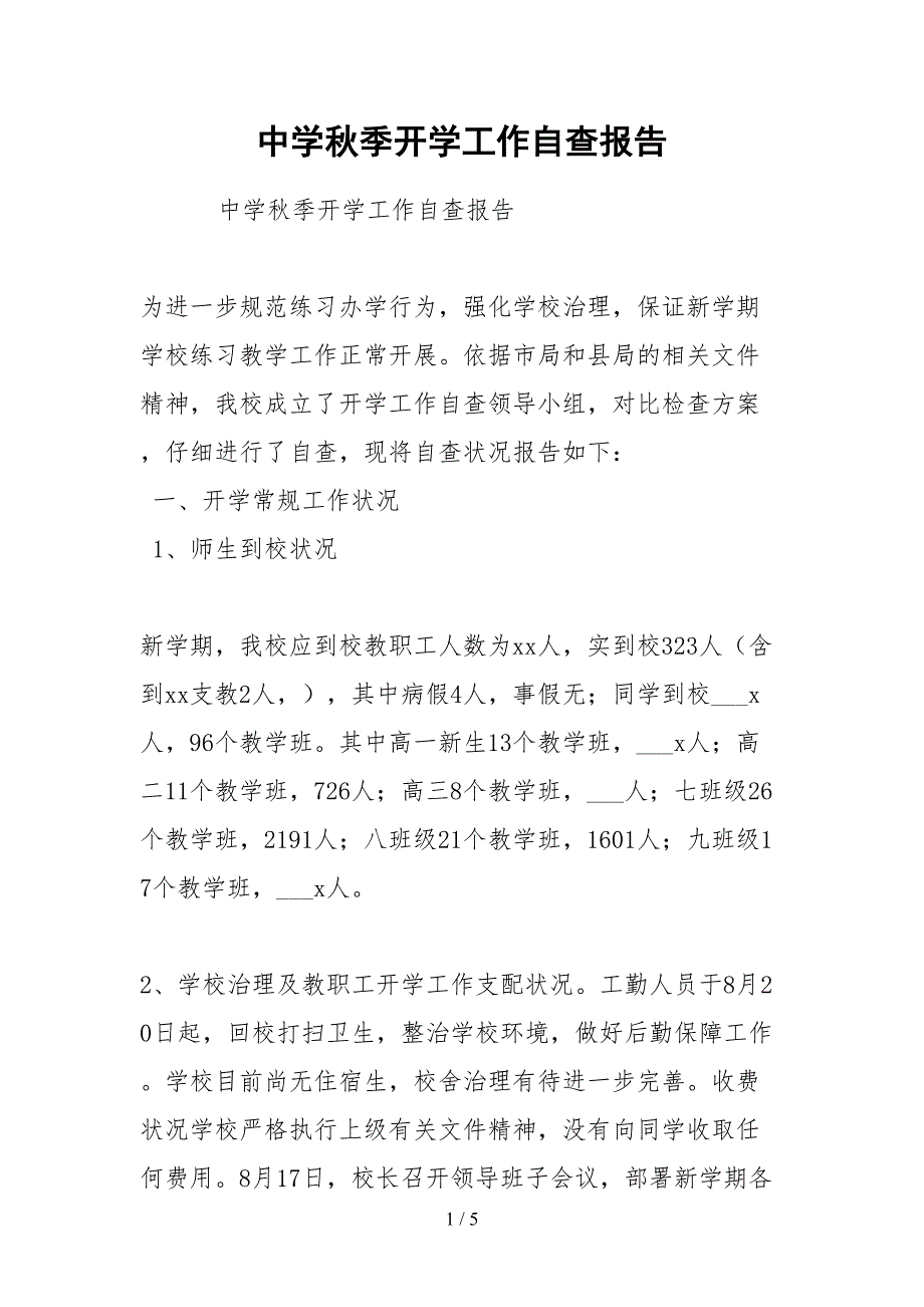 2021中学秋季开学工作自查报告.docx_第1页