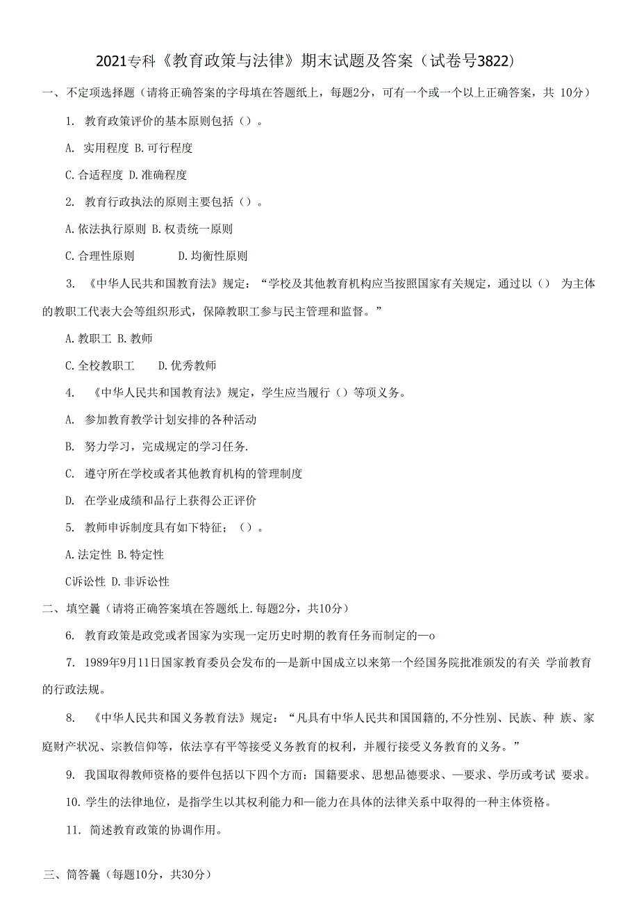 2021专科教育政策与法律期末试题及答案.docx_第1页