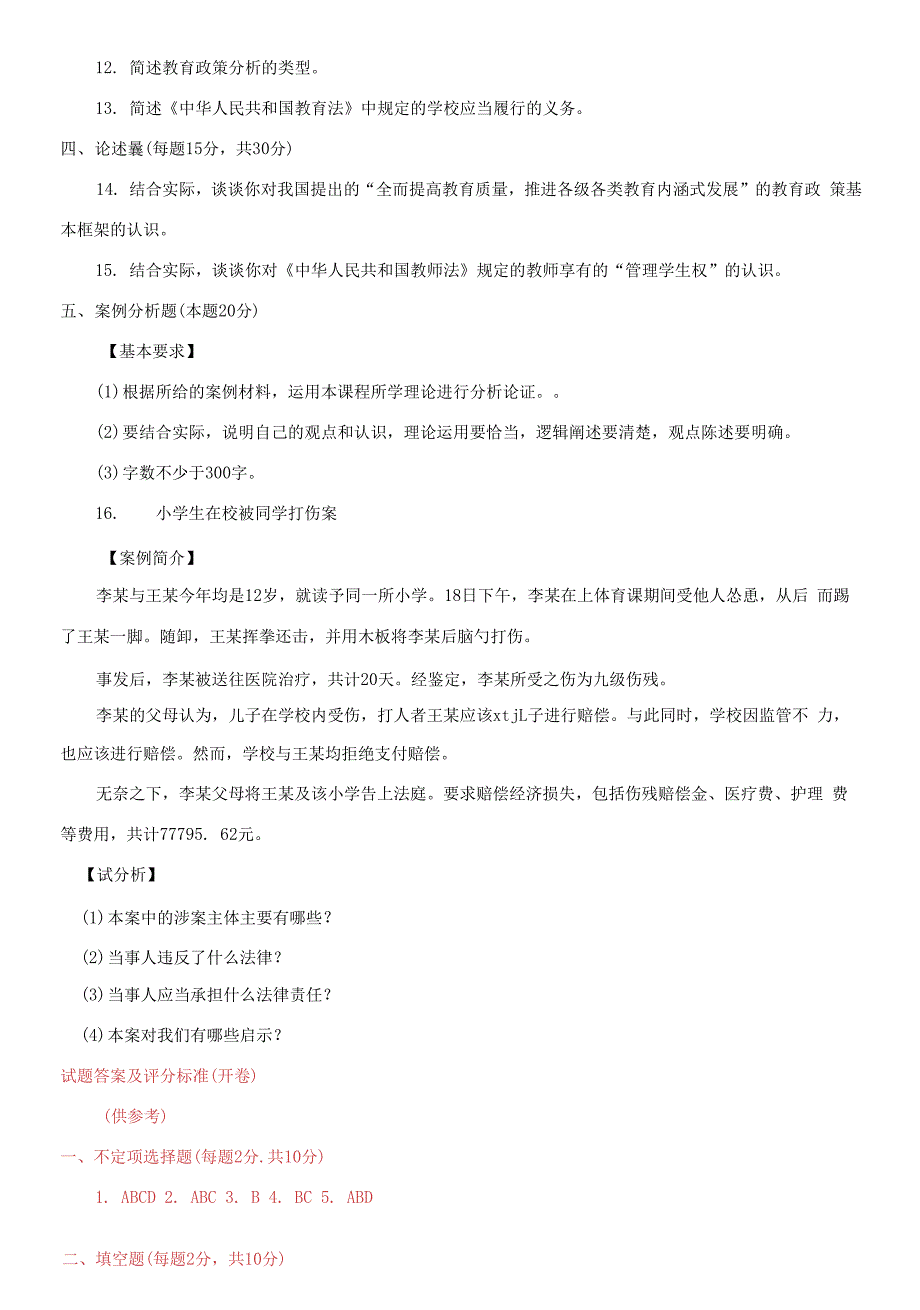 2021专科教育政策与法律期末试题及答案.docx_第2页