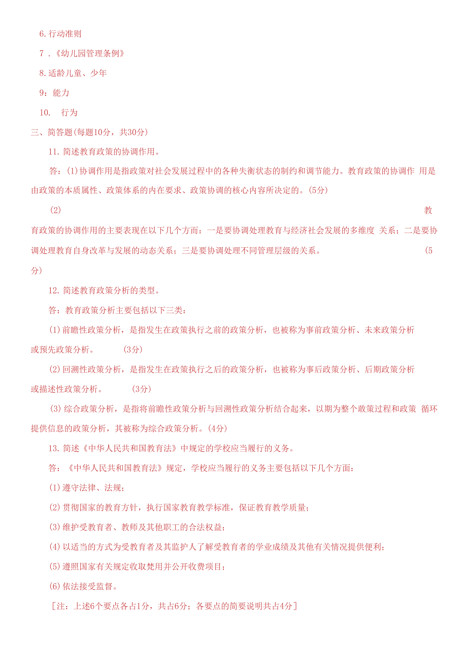 2021专科教育政策与法律期末试题及答案.docx_第3页