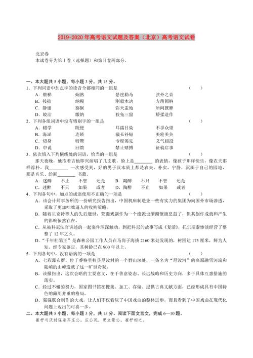 2019-2020年高考语文试题及答案北京高考语文试卷.doc