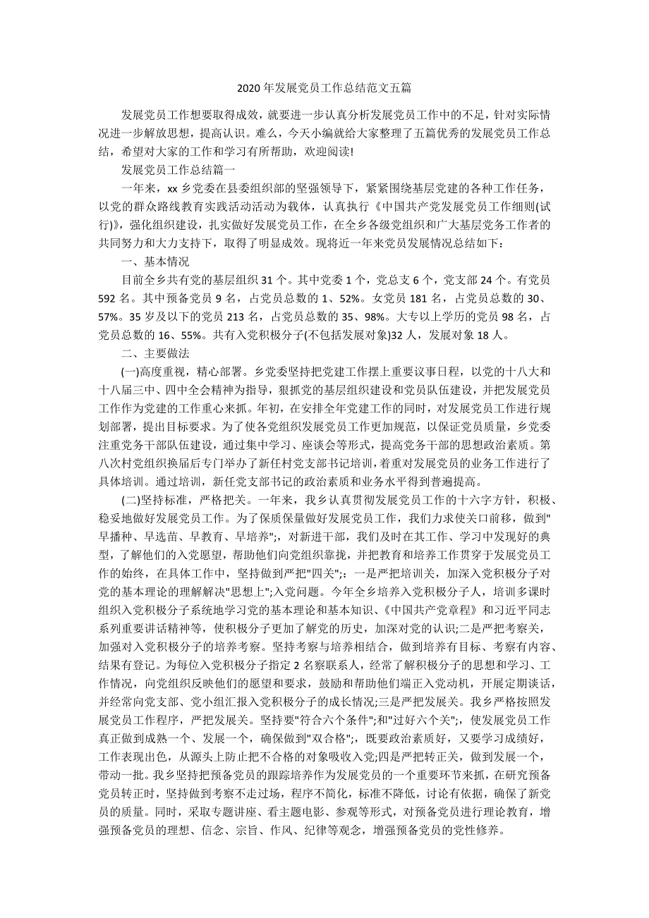 2020年发展党员工作总结范文五篇.docx_第1页