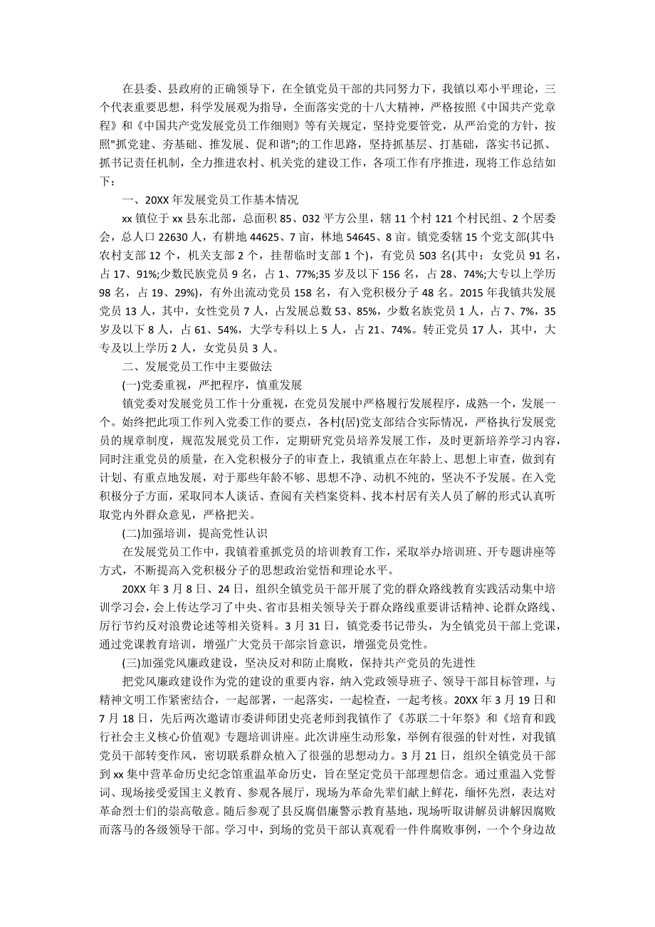 2020年发展党员工作总结范文五篇.docx_第3页