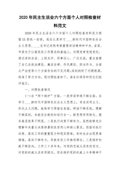 2020年民主生活会六个方面个人对照检查材料范文.doc