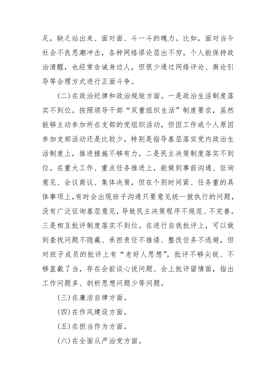 2020年民主生活会六个方面个人对照检查材料范文.doc_第2页