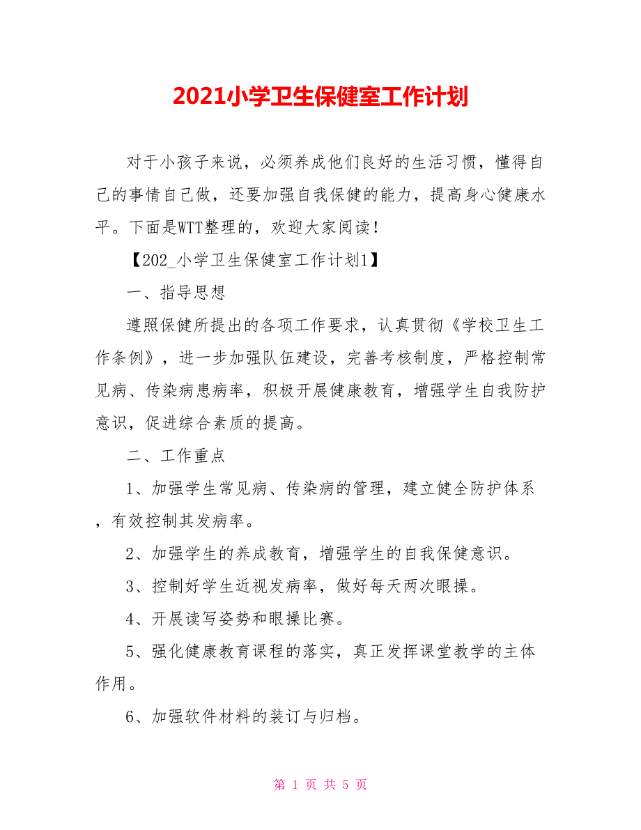 2021小学卫生保健室工作计划.doc_第1页