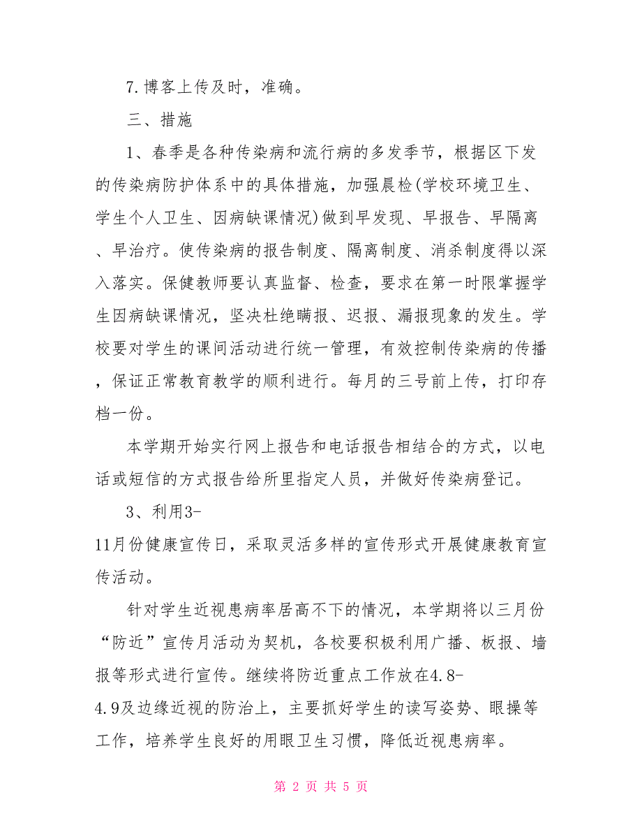 2021小学卫生保健室工作计划.doc_第2页
