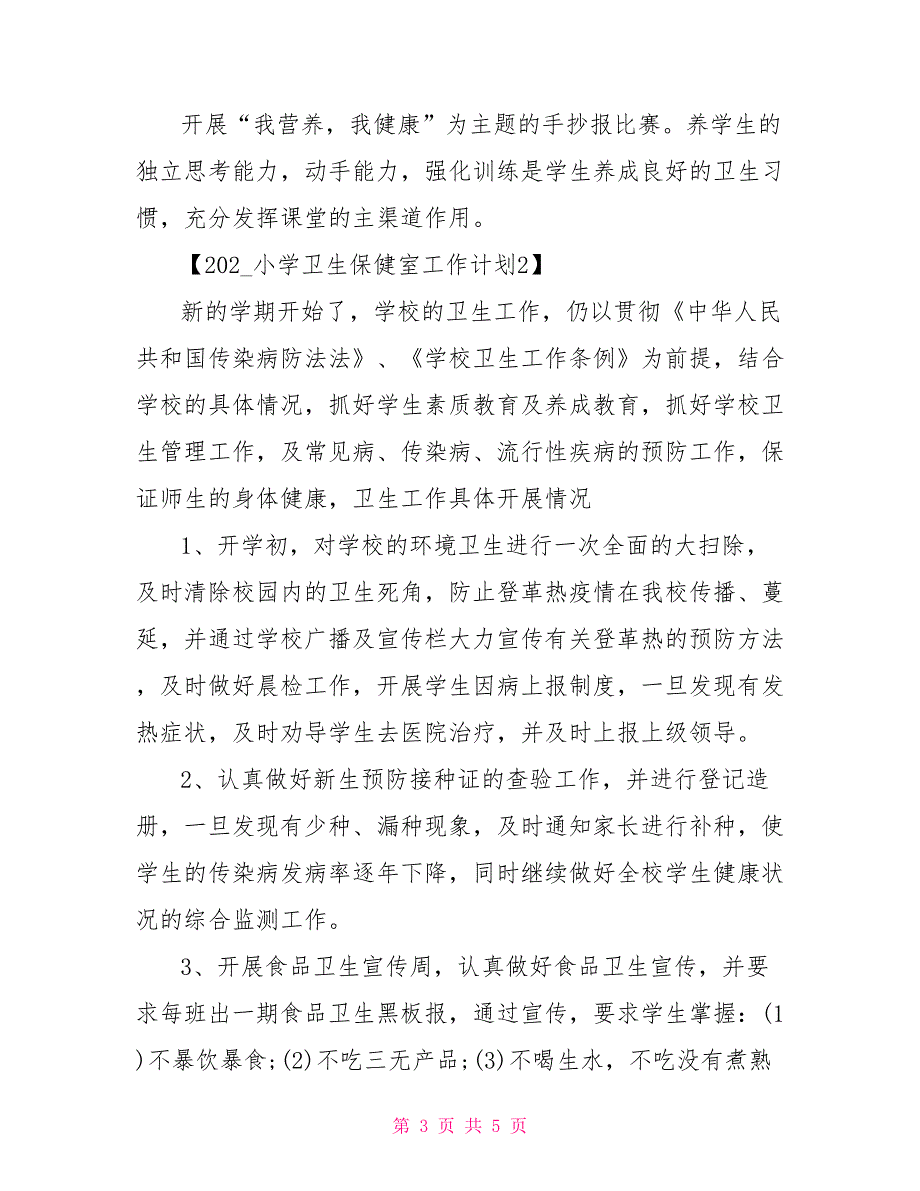 2021小学卫生保健室工作计划.doc_第3页