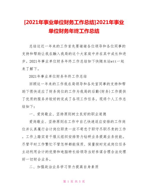 2021年事业单位财务工作总结2021年事业单位财务年终工作总结.doc