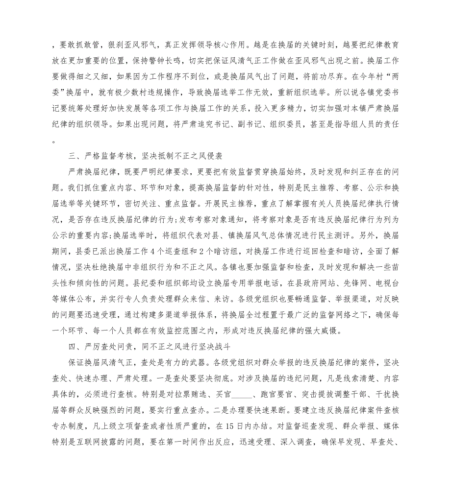 2021年严肃换届纪律专题谈话会主持词及讲话模板.doc_第2页