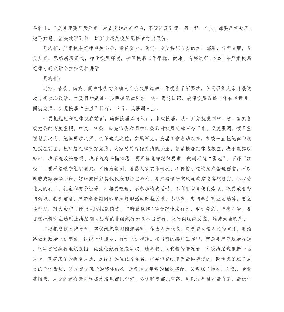 2021年严肃换届纪律专题谈话会主持词及讲话模板.doc_第3页