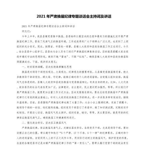 2021年严肃换届纪律专题谈话会主持词及讲话模板.doc