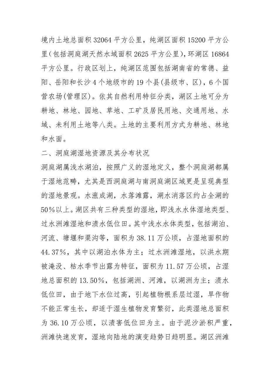 .洞庭湖湿地保护调查-_第2页